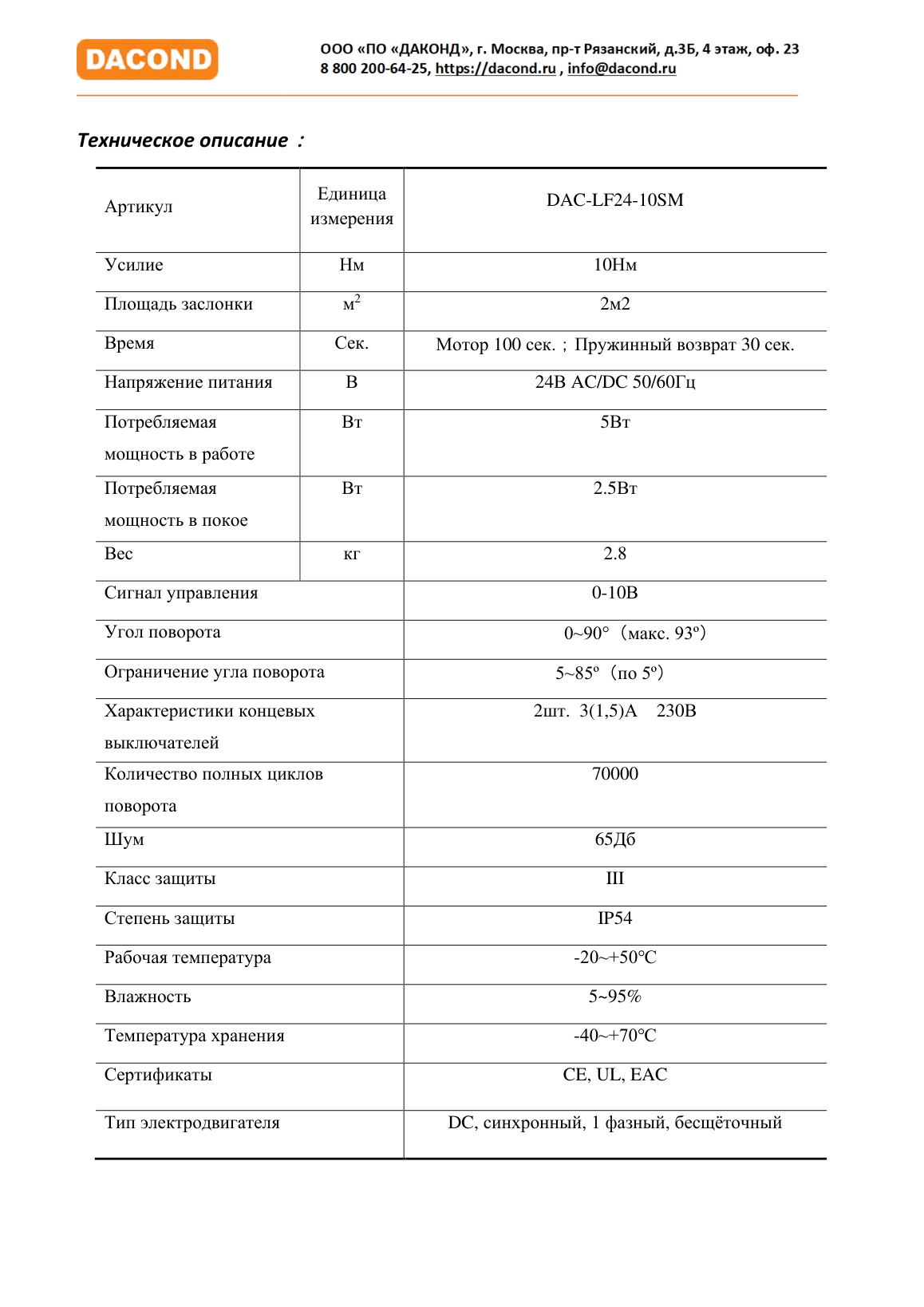 Электропривод DACOND DAC-LF230-03S (3 Н·м, 230 В, с возвратной пружиной)
