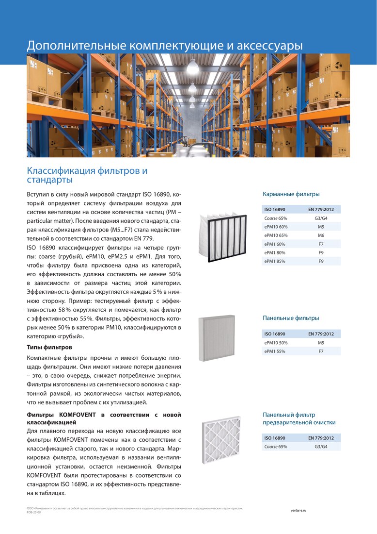 Фильтр к вентустановке Komfovent класса F7, размер 400-235-46