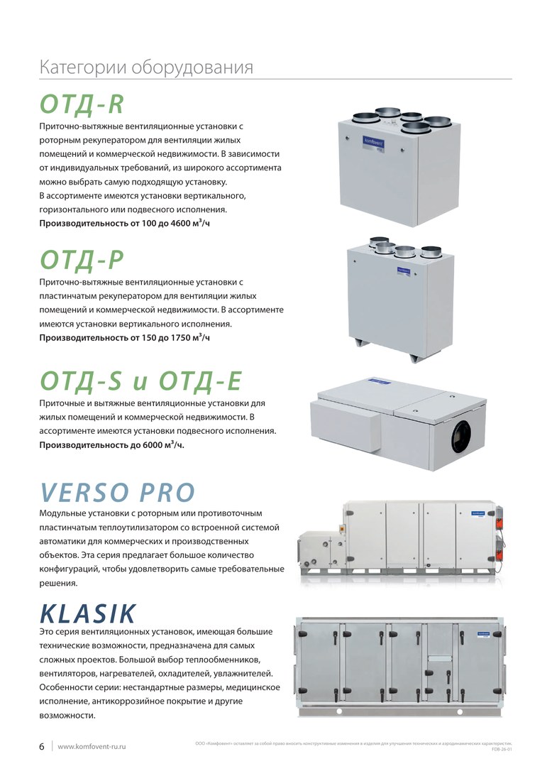 Приточно-вытяжная установка Komfovent DOMEKT-CF-500-F-R1-F7/M5-C6M-C6.1 (Литва)