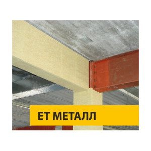 Системы конструктивной огнезащиты ЕТ ТИЗОЛ
