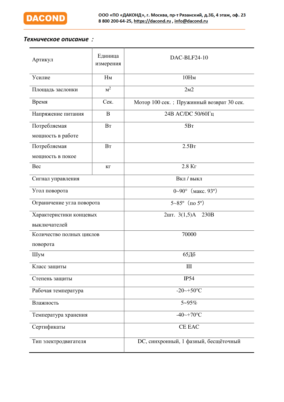 Электропривод DACOND DAC-BLF24-10 (10 Н·м, 24 В, для ОЗК, с пружиной)