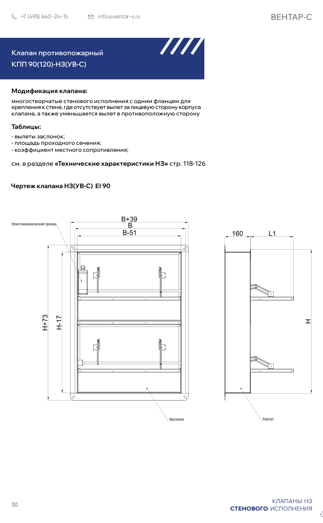 Клапан противопожарный КПП 90(120)-НЗ(УВ-С)